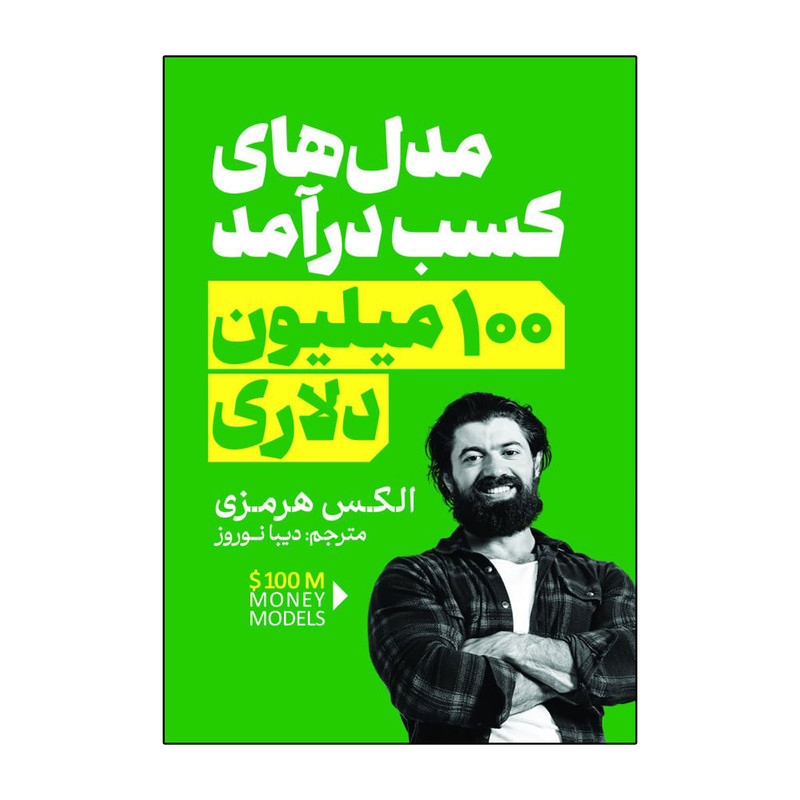 کتاب مدل های کسب درآمد 100 میلیون دلاری اثر الکس هرمزی ترجمه دیبا نوروز انتشارات آذربیان
