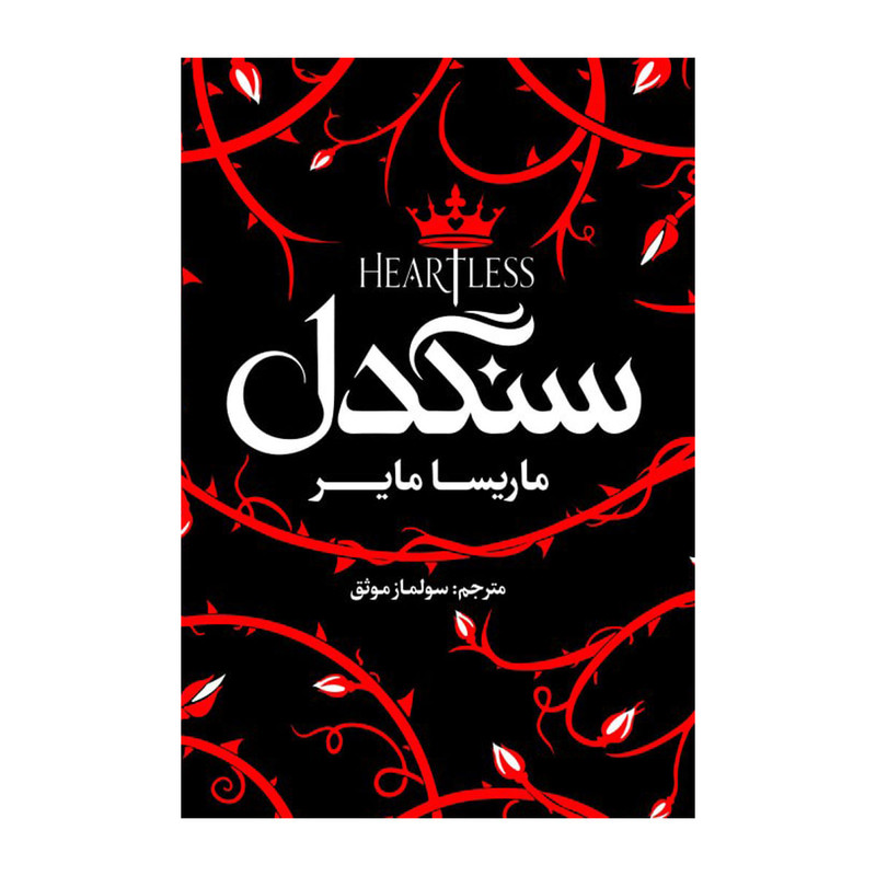 کتاب سنگدل اثر ماریسا مایر ترجمه سولماز موثق انتشارات آذربیان