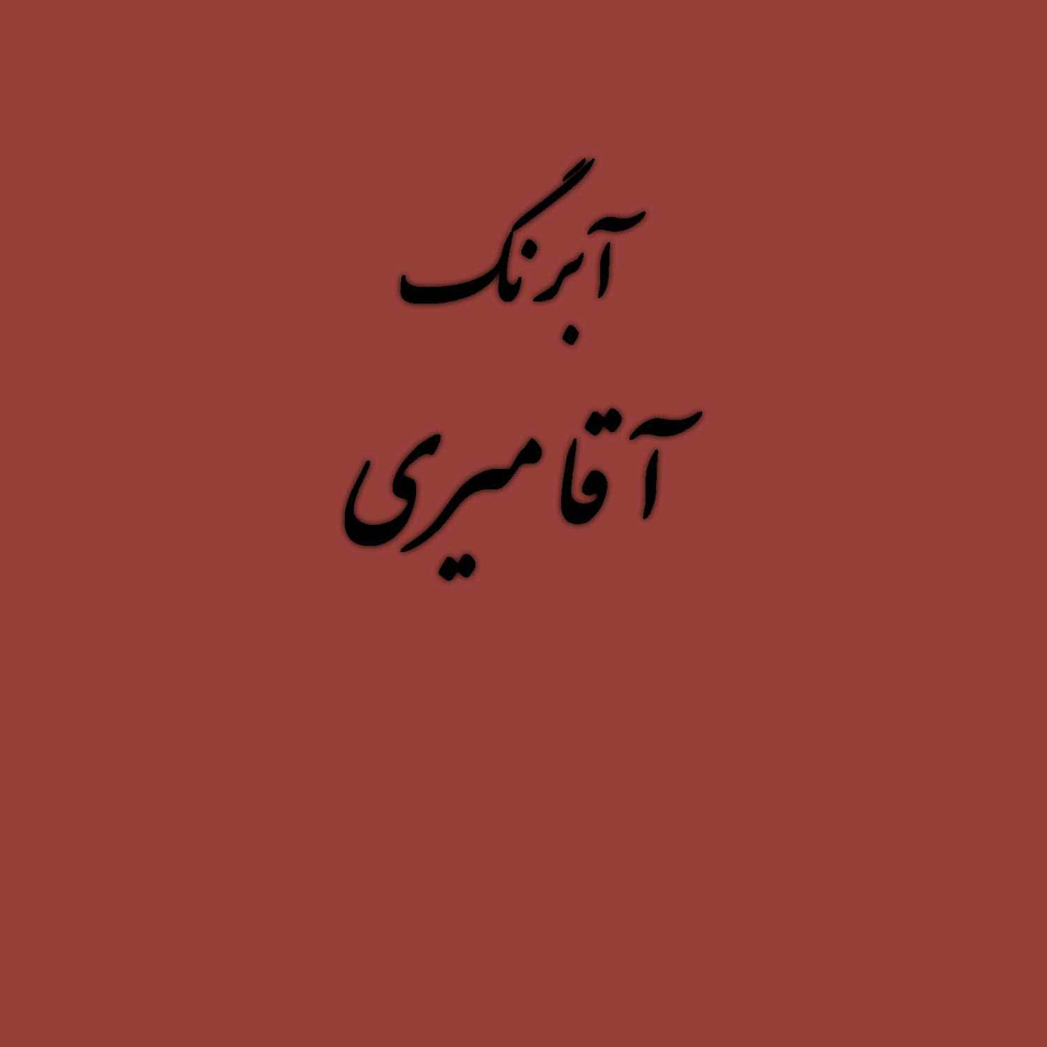 قرص آبرنگ کد 235آقامیری Flesh Tint