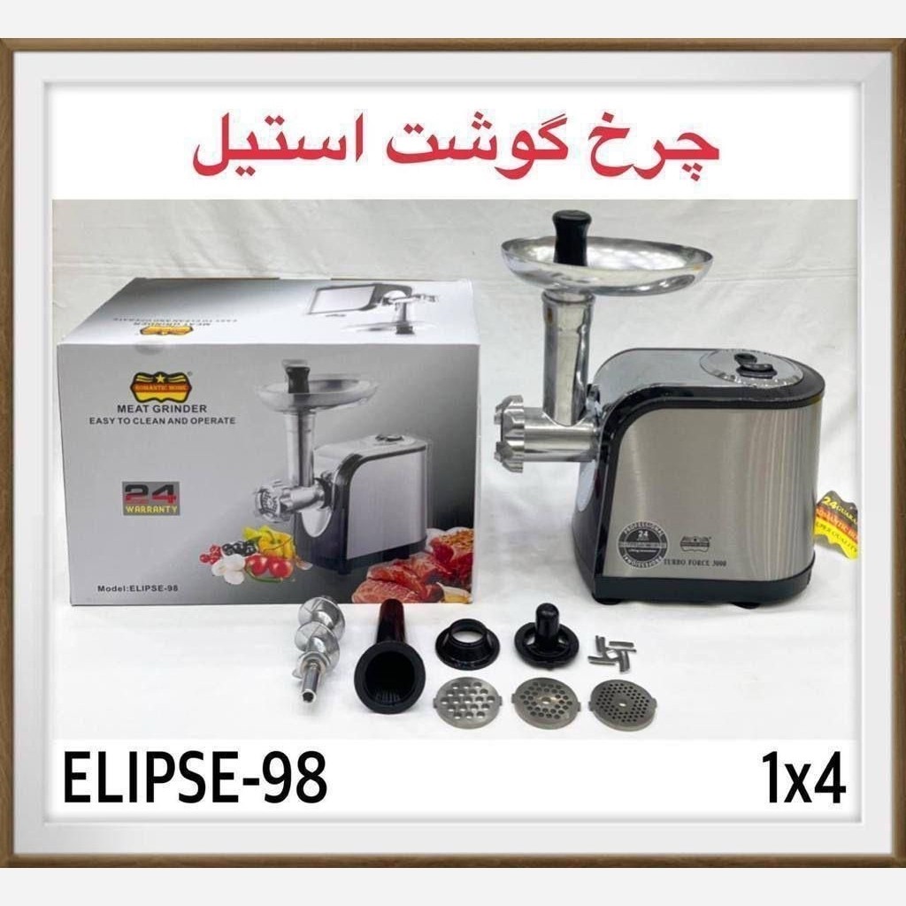 چرخ گوشت رومانتیک هوم کد 98 اد