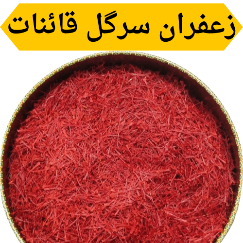 زعفران سرگل قائنات - امید زعفران