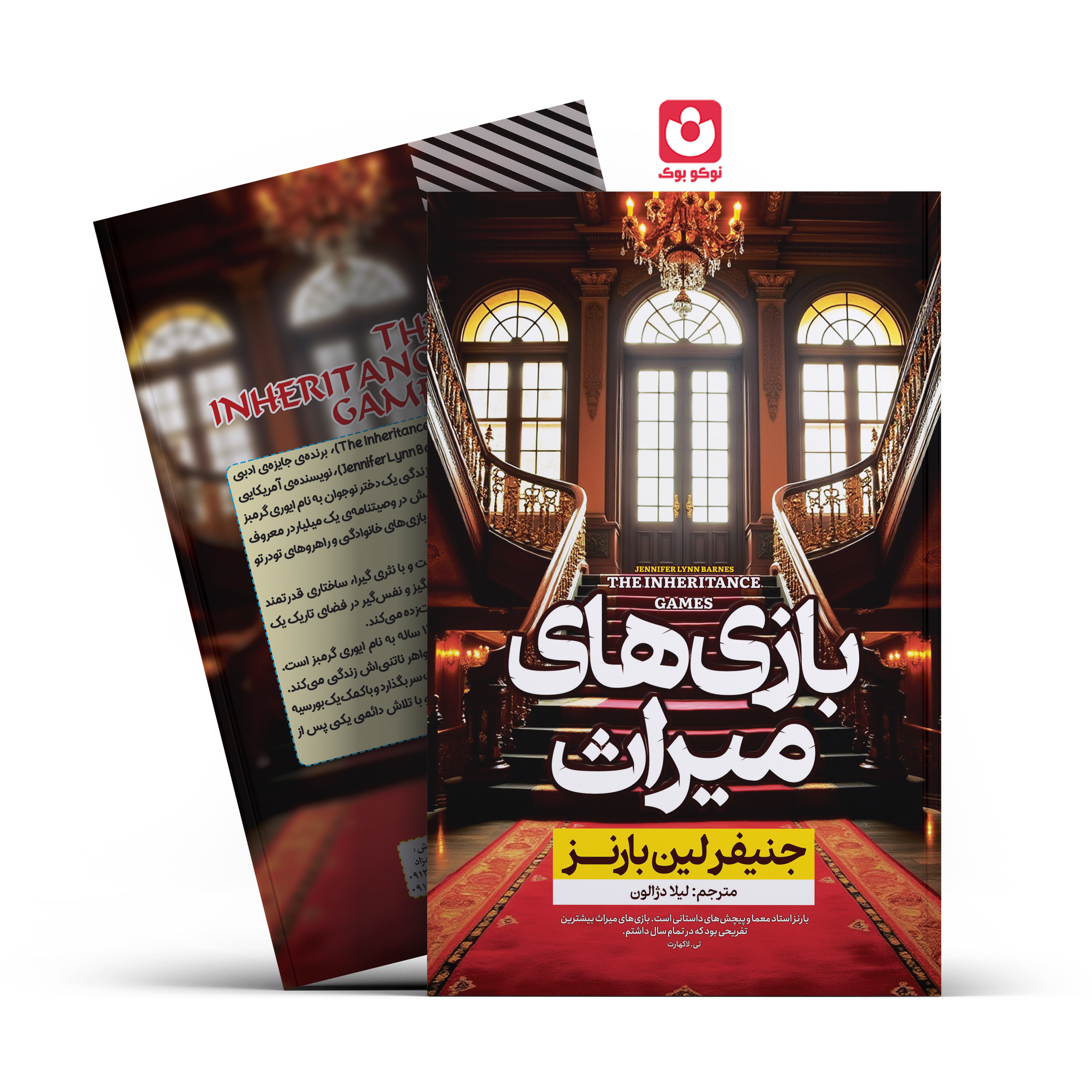*کتاب بازی های میراث اثر جنیفرلین بارنز انتشارات آراستگان*