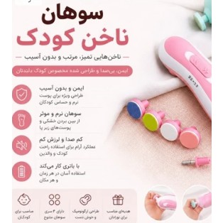 سوهان برقی کودک کودک زیبا 