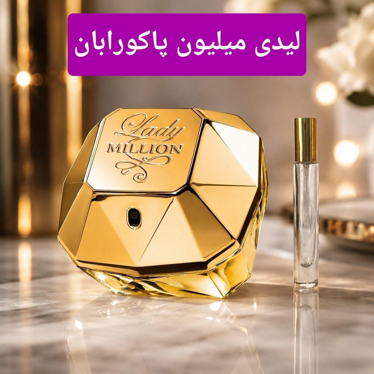عطر لیدی میلیون پاکورابان Lady million.گرمی کیفیت عالی