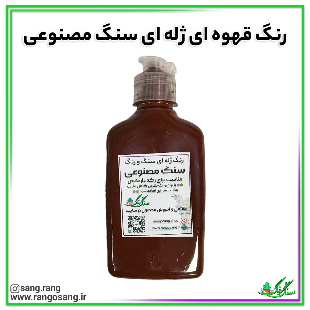 رنگ قهوه ای مناسب برای ملات سنگ مصنوعی 200 گرمی (رنگ ژله ای یا خمیری)