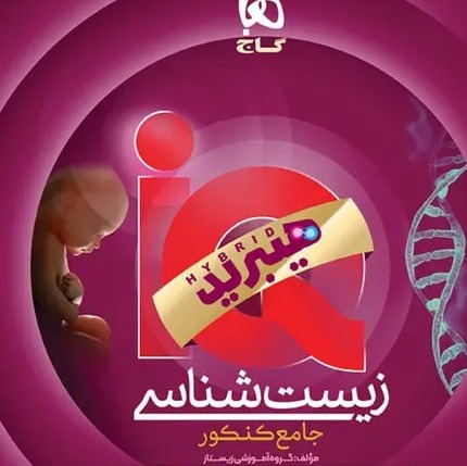 زیست شناسی جامع کنکور تجربی جلد 1 سری iQ برای کنکور 1406