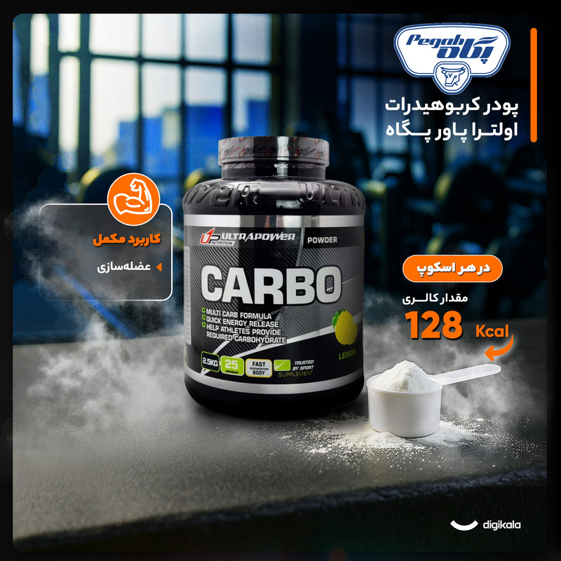 پودر کربو اولترا پاور پگاه 2.5 کیلوگرم؛ مکمل کربوهیدرات برای افزایش انرژی و ریکاوری ورزشی