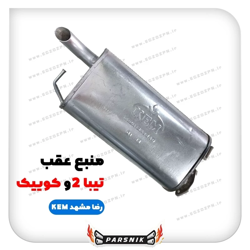 منبع عقب اگزوز تیبا 1، ساینا برند رضا مشهد