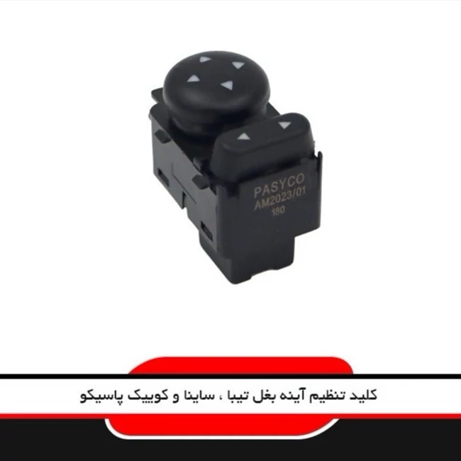 کلید تنظیم آینه بغل تیبا ساینا و کوئیک پاسیکو