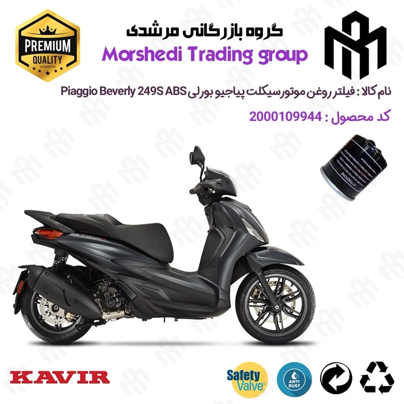 فیلتر روغن موتورسیکلت کد 1400 مناسب برای پیاجیو وسپا اسپرینت جاستین 125 Vespa Sprint 125 JB کویر موتور