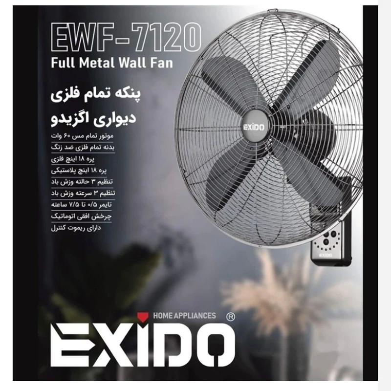 پنکه دیواری تمام فلزی اگزیدو مدل EWF-7120 خرید پنکه باکیفیت و کم صدا