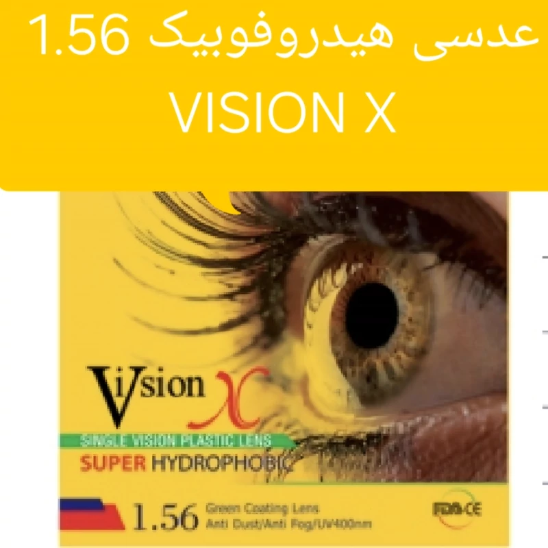 عدسی هیدروفوبیک 1.56 ویژن ایکس vision x