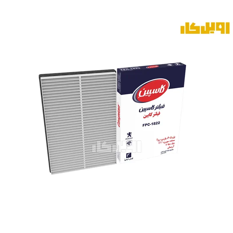 فیلتر کابین کاسپین پژو 405, سمند و دنا FPC1822