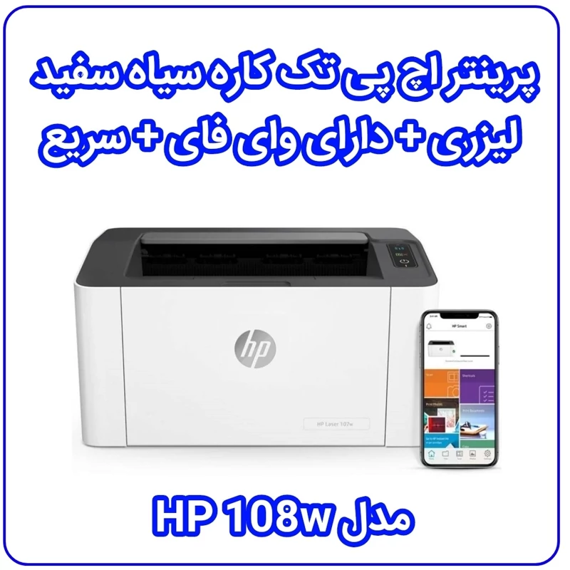 پرینتر اچ پی تک کاره سیاه سفید دارای وای فای مدل HP 108w کیفیت چاپ بالا + اتصال بدون سیم + چاپگر با سرعت بالا