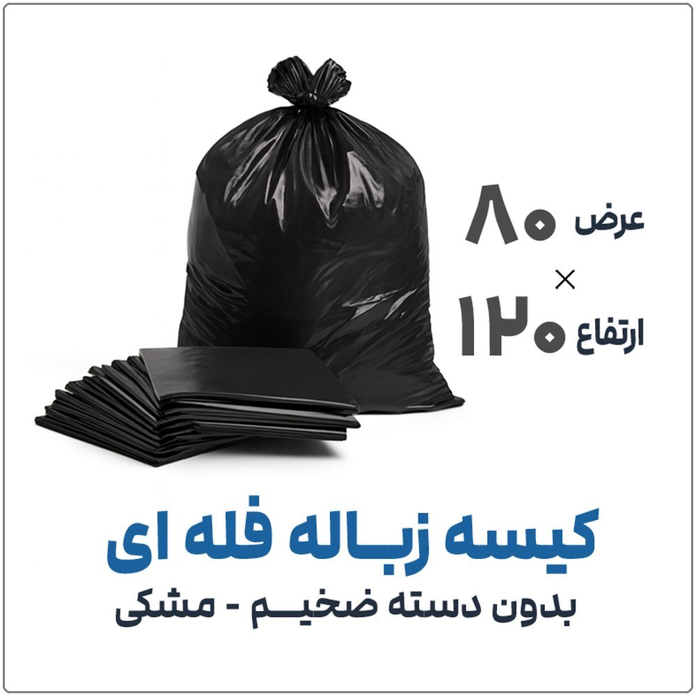 کیسه زباله فله ای بدون دسته مشکی | 80*120 | بسته 1 کیلویی