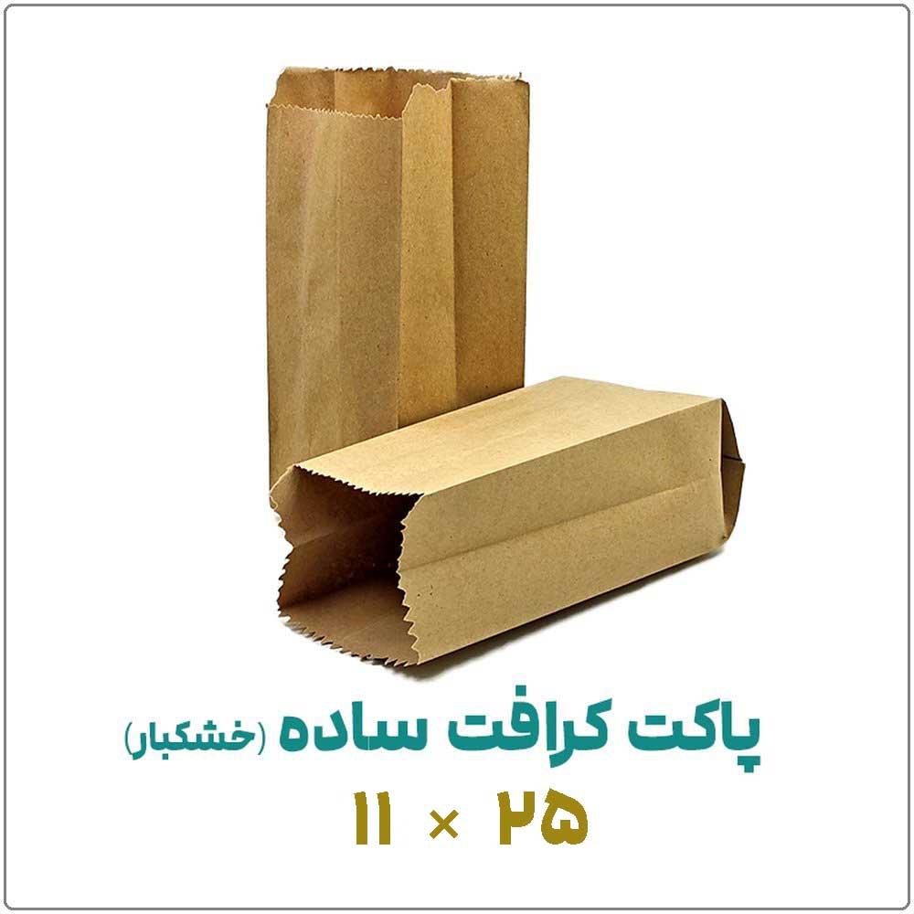 پاکت کرافت ساده (خشکبار) | 11*25 | بسته 1 کیلویی