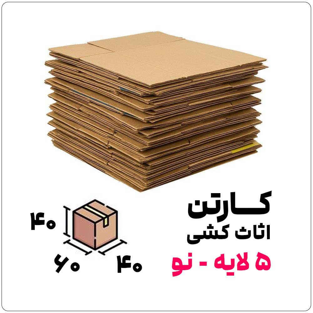 کارتن اثاث کشی 5 لایه نو | 40*40*60