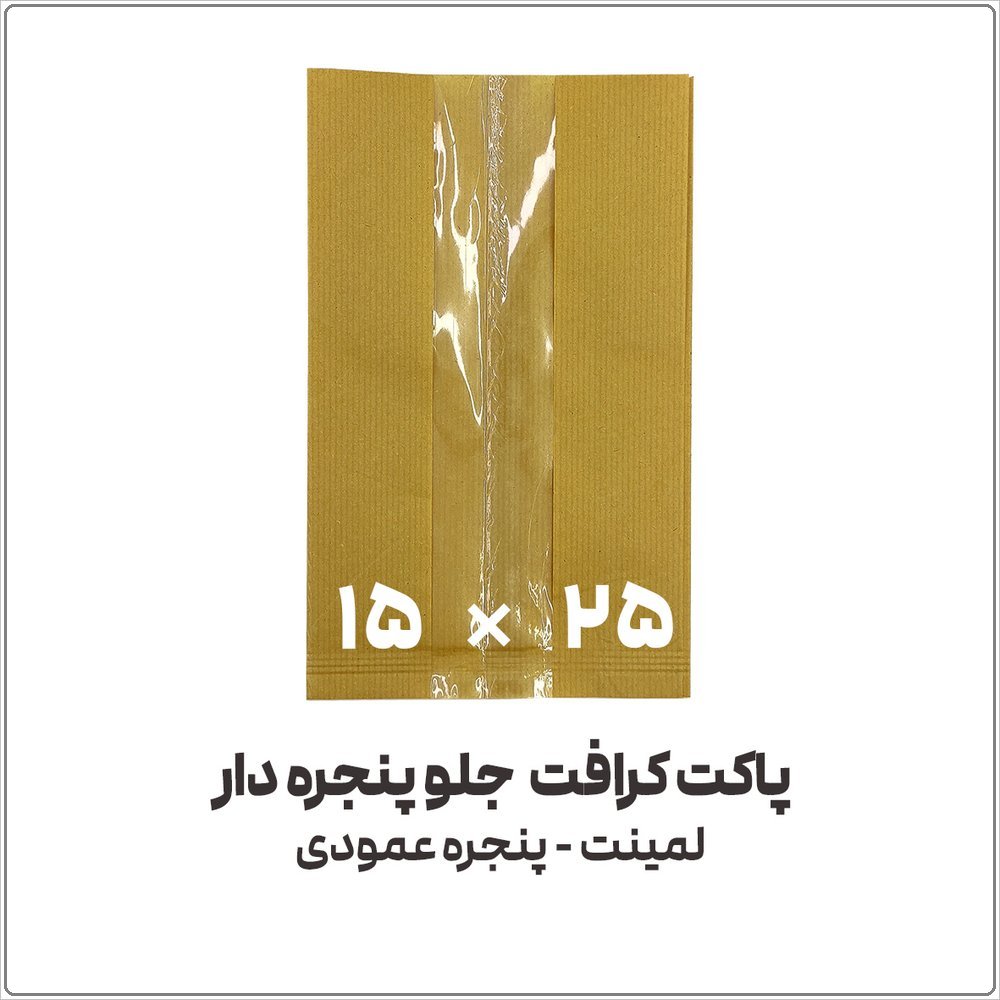 پاکت کرافت جلو پنجره دار عمودی | 15*25 | بسته 1 کیلویی