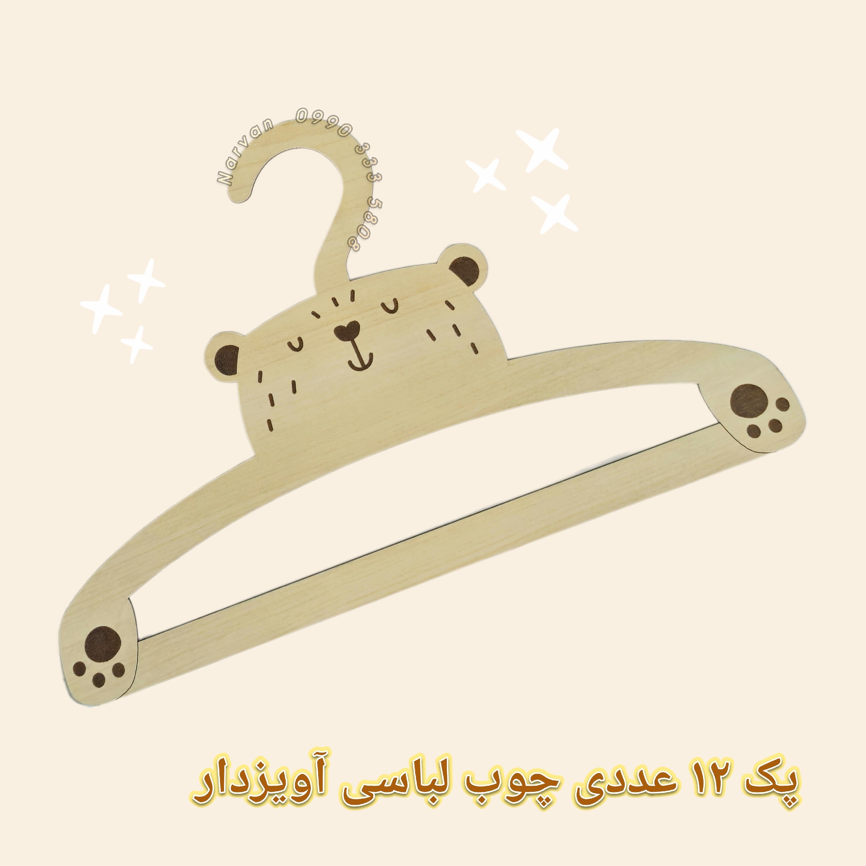 پک 12 تایی چوب لباسی کودک آویزدار تدی