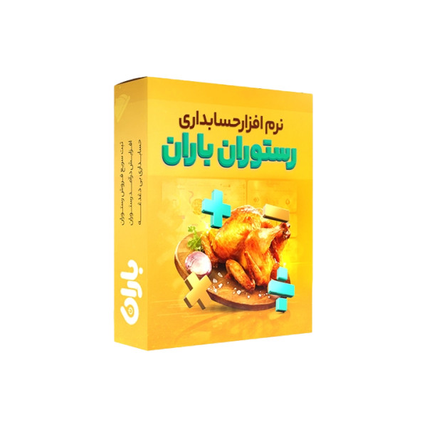 نرم افزار حسابداری باران نشر باران نسخه تولیدی خدماتی(کافه رستوران و..)