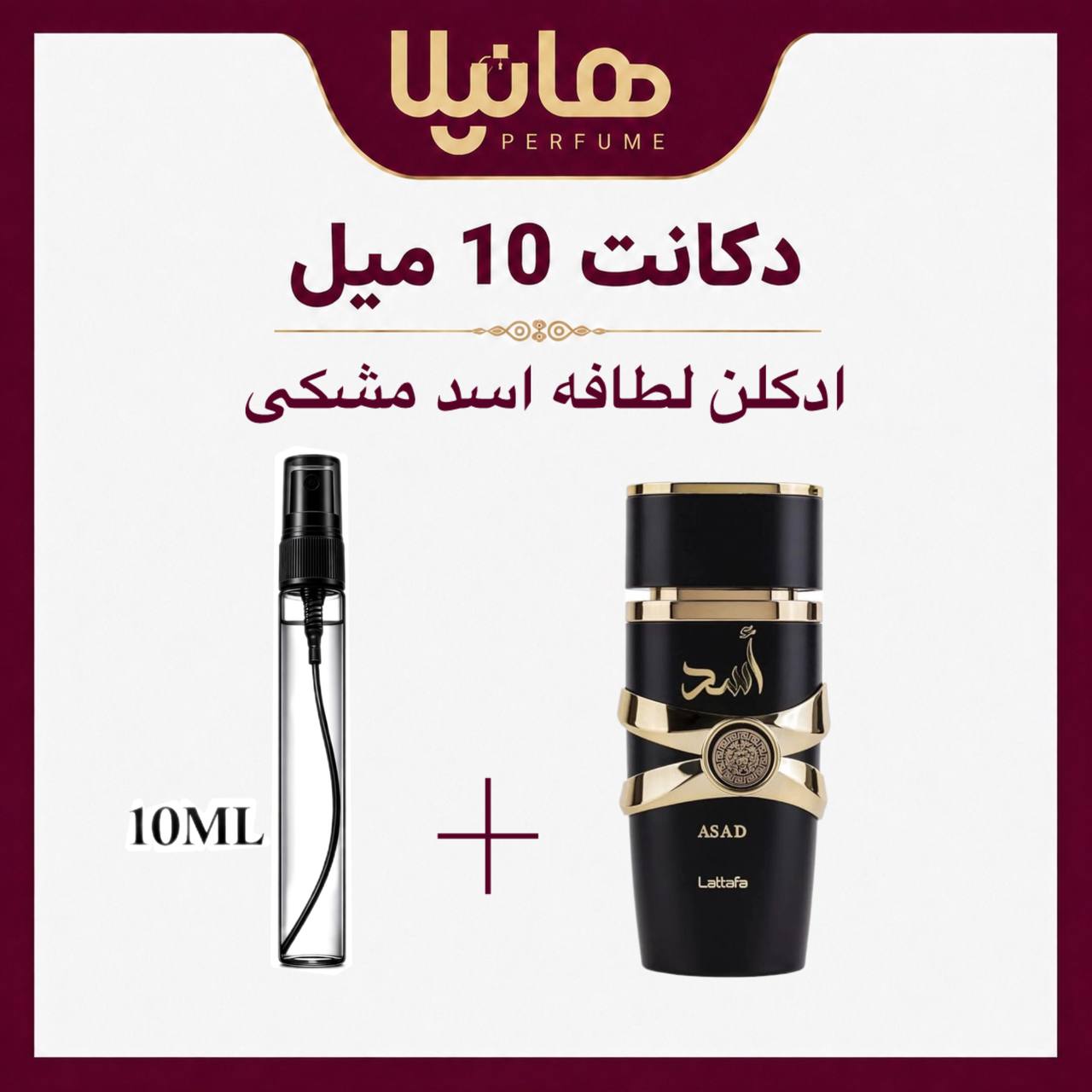 عطر و ادکلن دکانت 10 میل لطافه اسد (ساواج الکسیر)