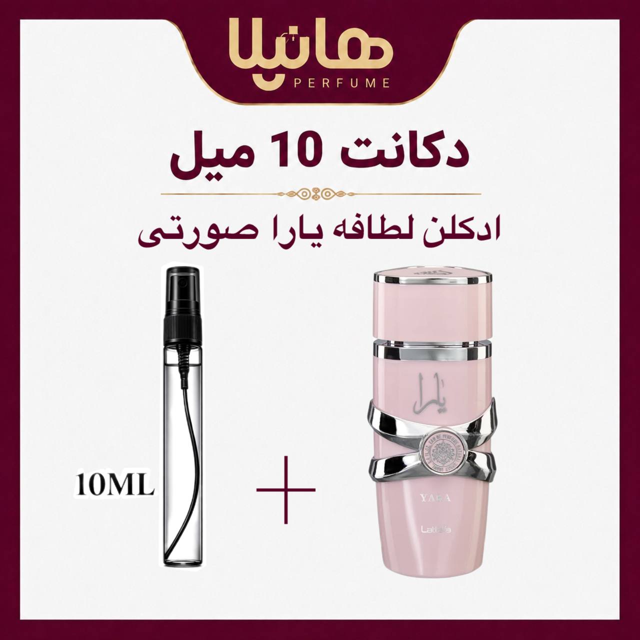 عطر و ادکلن دکانت 10 میل لطافه یارا صورتی