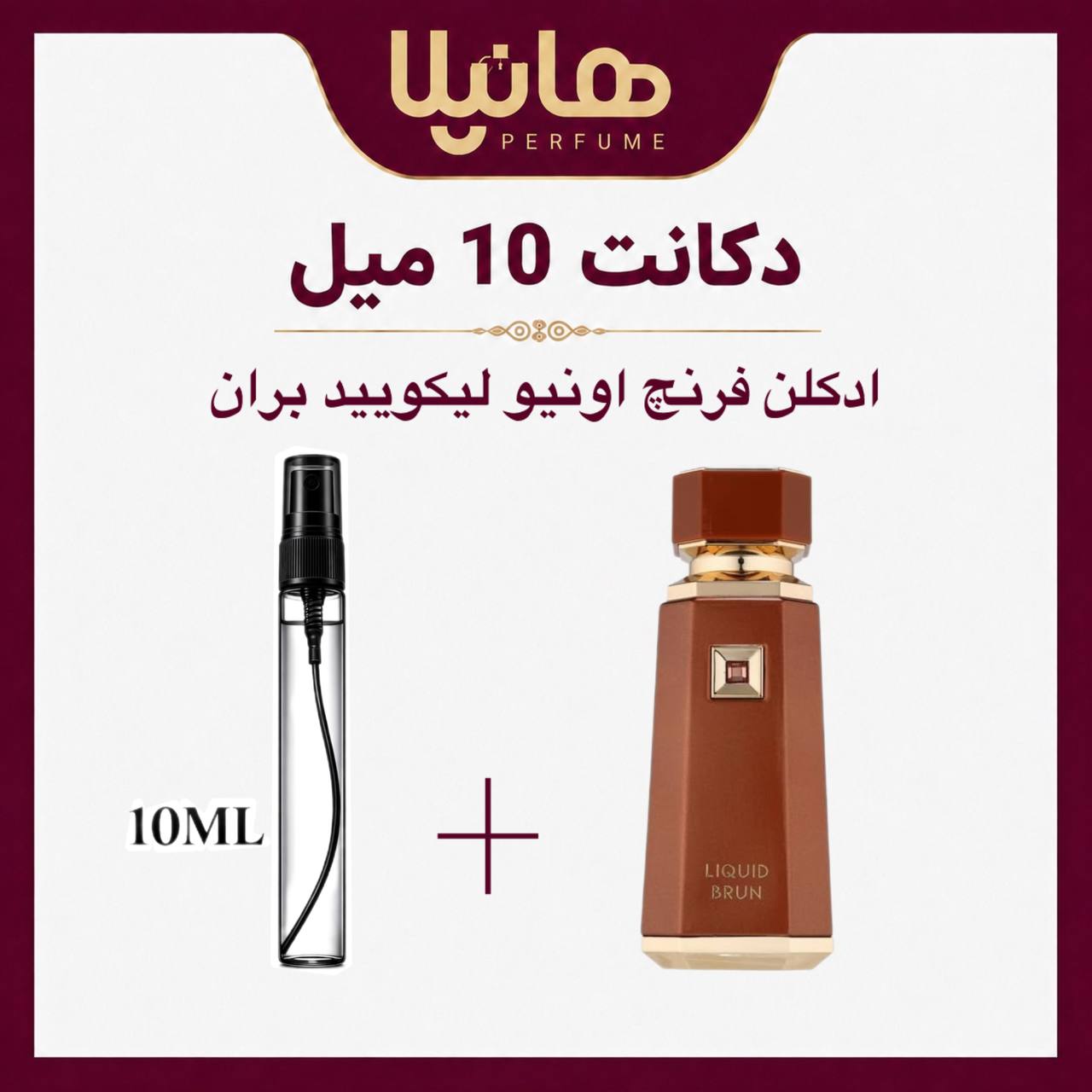 عطر و ادکلن دکانت 10 میل فرنچ اونیو لیکوئید برون (مارلی التائر)