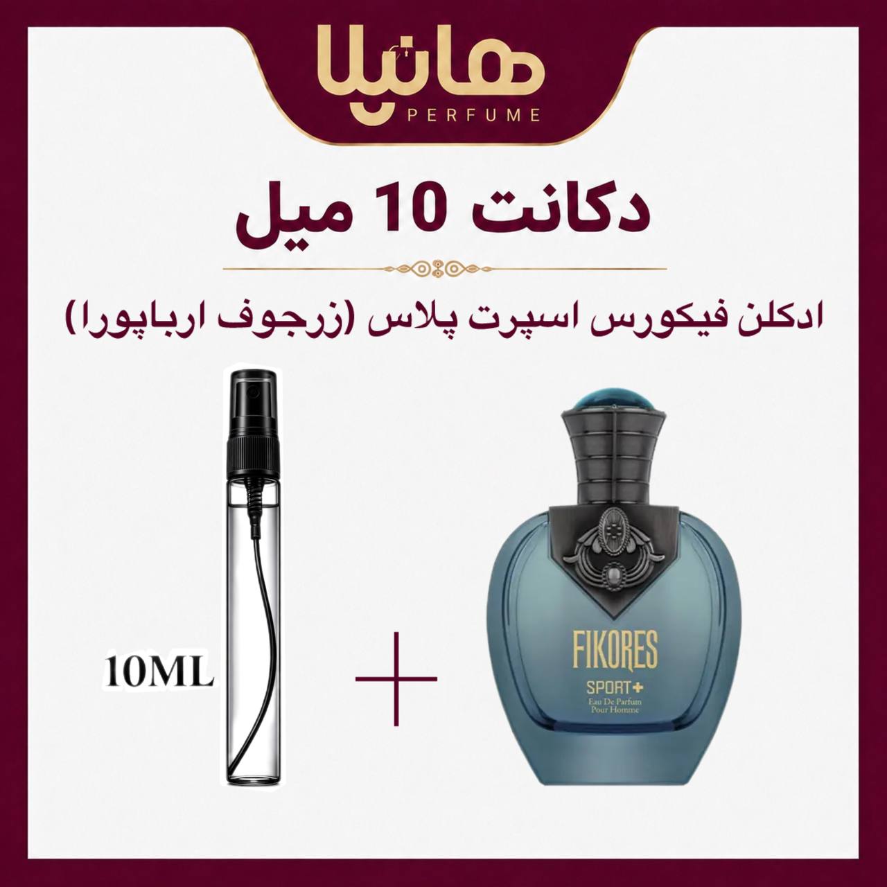 عطر و ادکلن دکانت 10 میل فیکورس اسپورت پلاس (زرجوف ارباپورا)