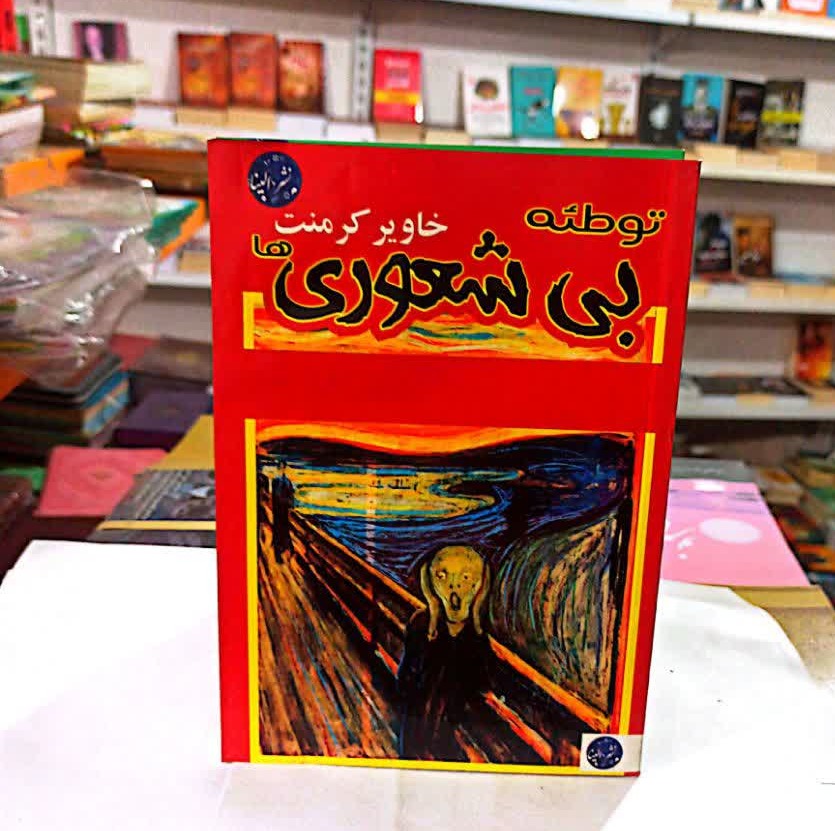 کتاب توطئه بیشعوری
