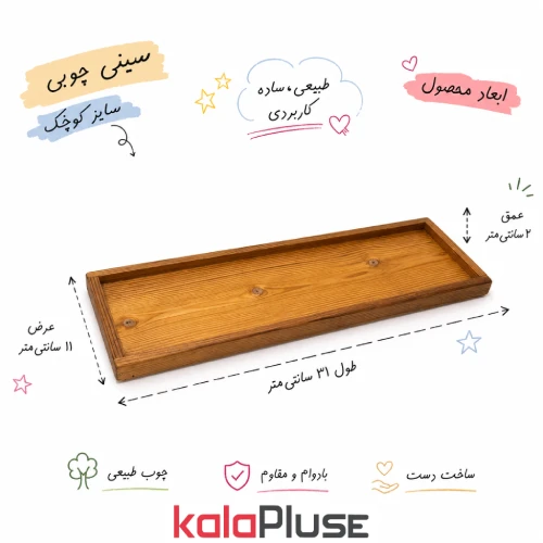 سینی چوبی مستطیلی
