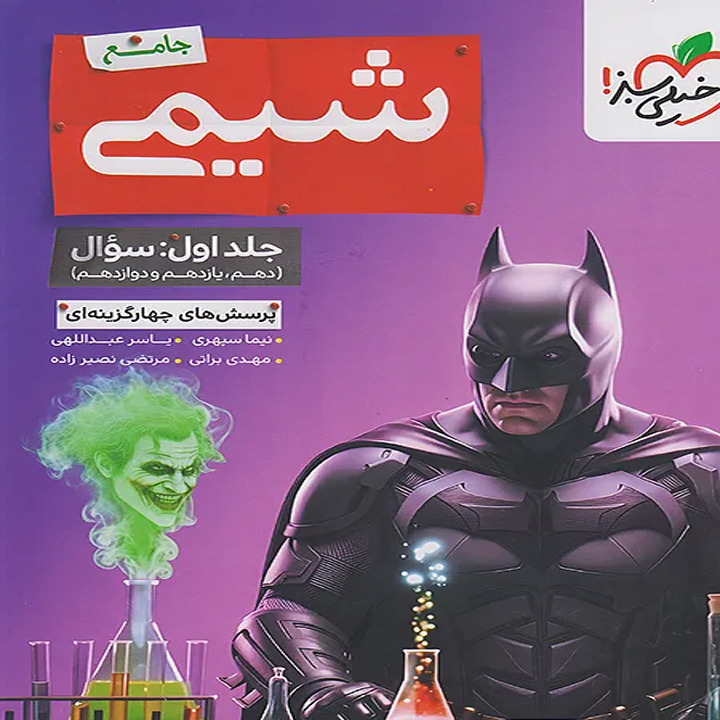 کتاب شیمی جامع کنکور بتمن خیلی سبز جلد اول (پرسش های چهارگزینه ای) چاپ 1405