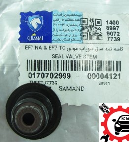 کاسه نمد ساق سوپاپ EF7 -EF7TC - سمندEF7/دناEF7/دنا توربو