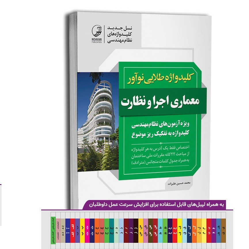 کتاب کلیدواژه طلایی نوآور معماری اجرا و نظارت (نسل جدید کلیدواژهها) محمدحسین علیزاده نشر نوآور