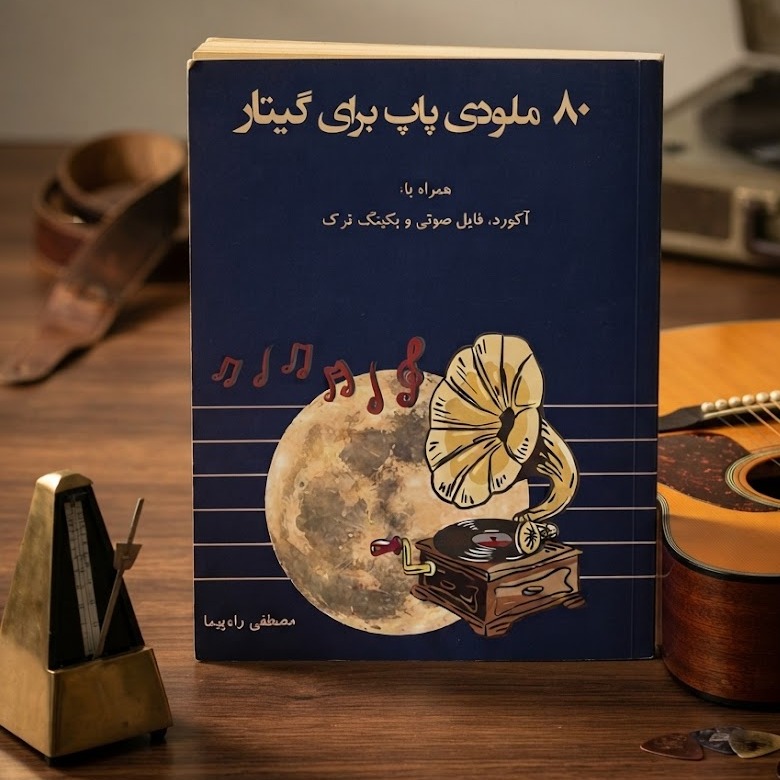 کتاب 80 ملودی پاپ برای گیتار نویسنده مصطفی راه پیما، آکورد، فایل صوتی و بکینگ ترک