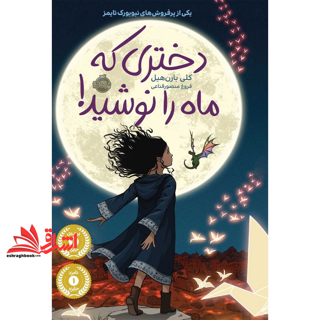 کتاب دختری که ماه را نوشید (انتشارات پرتقال)