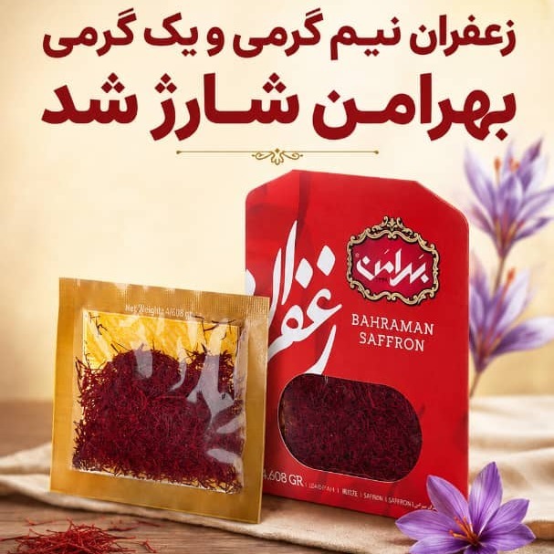 زعفران نیم و یک گرم بهرامن