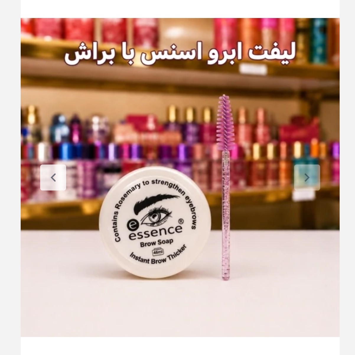 صابون لیفت ابرو اسنس همراه با براش بدون سفیدک زدن نایسی کد31