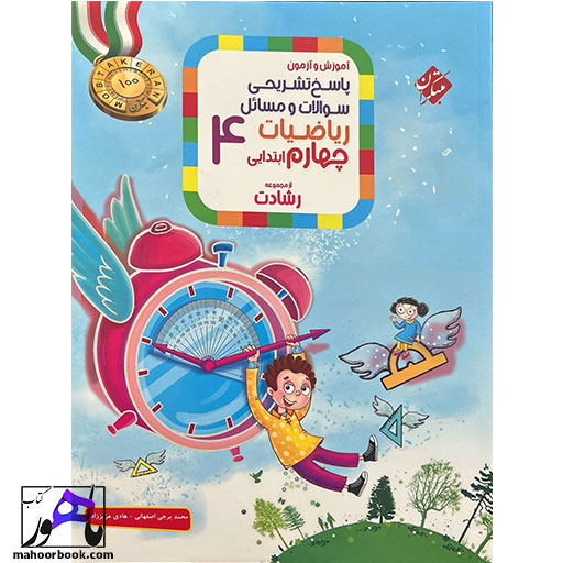 ریاضی چهارم ابتدایی رشادت مبتکران جلد دوم (پاسخنامه)