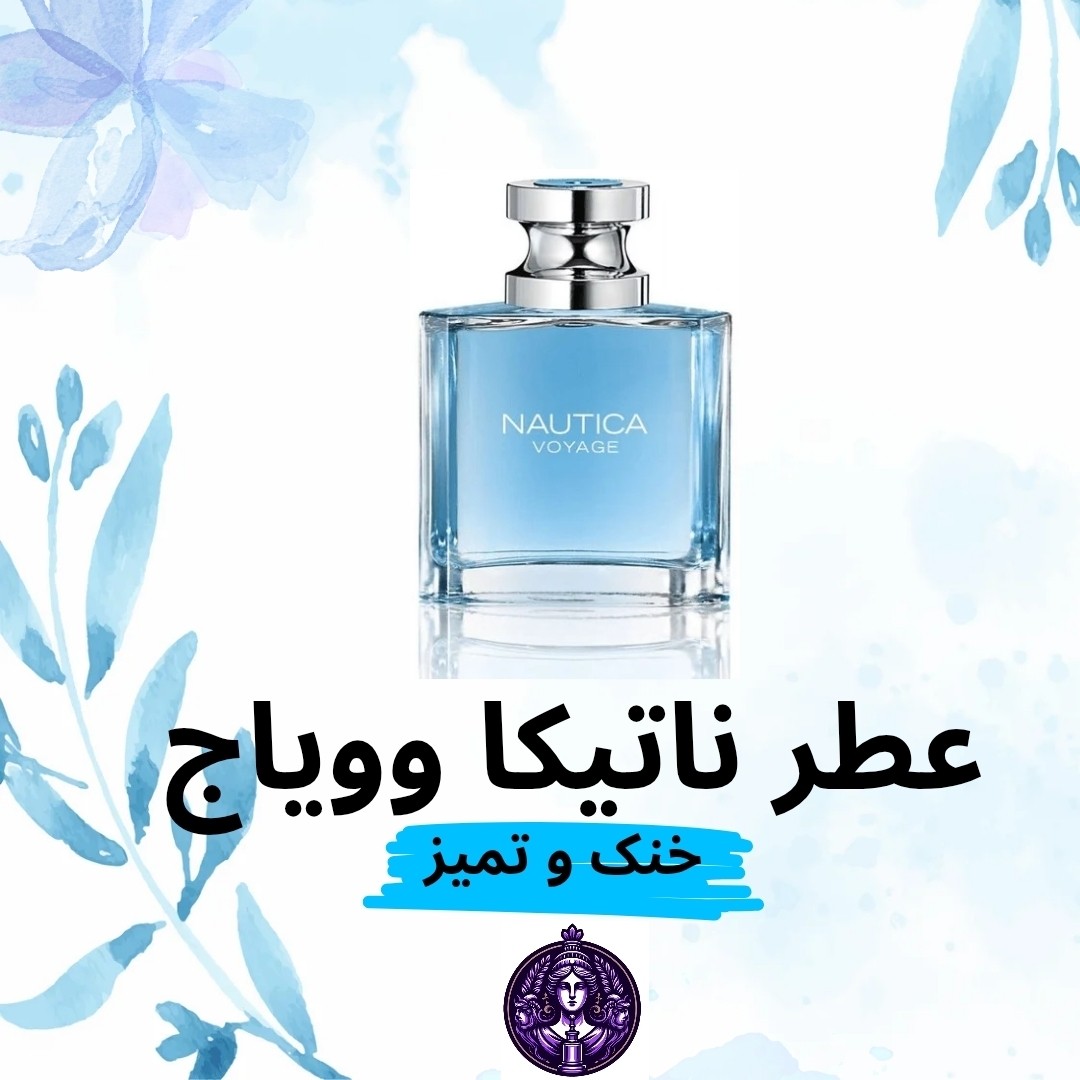 عطر گرمی ناتیکا وویاج (گرید H)