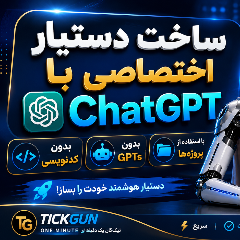 آموزش ساخت دستیار اختصاصی با ChatGPT