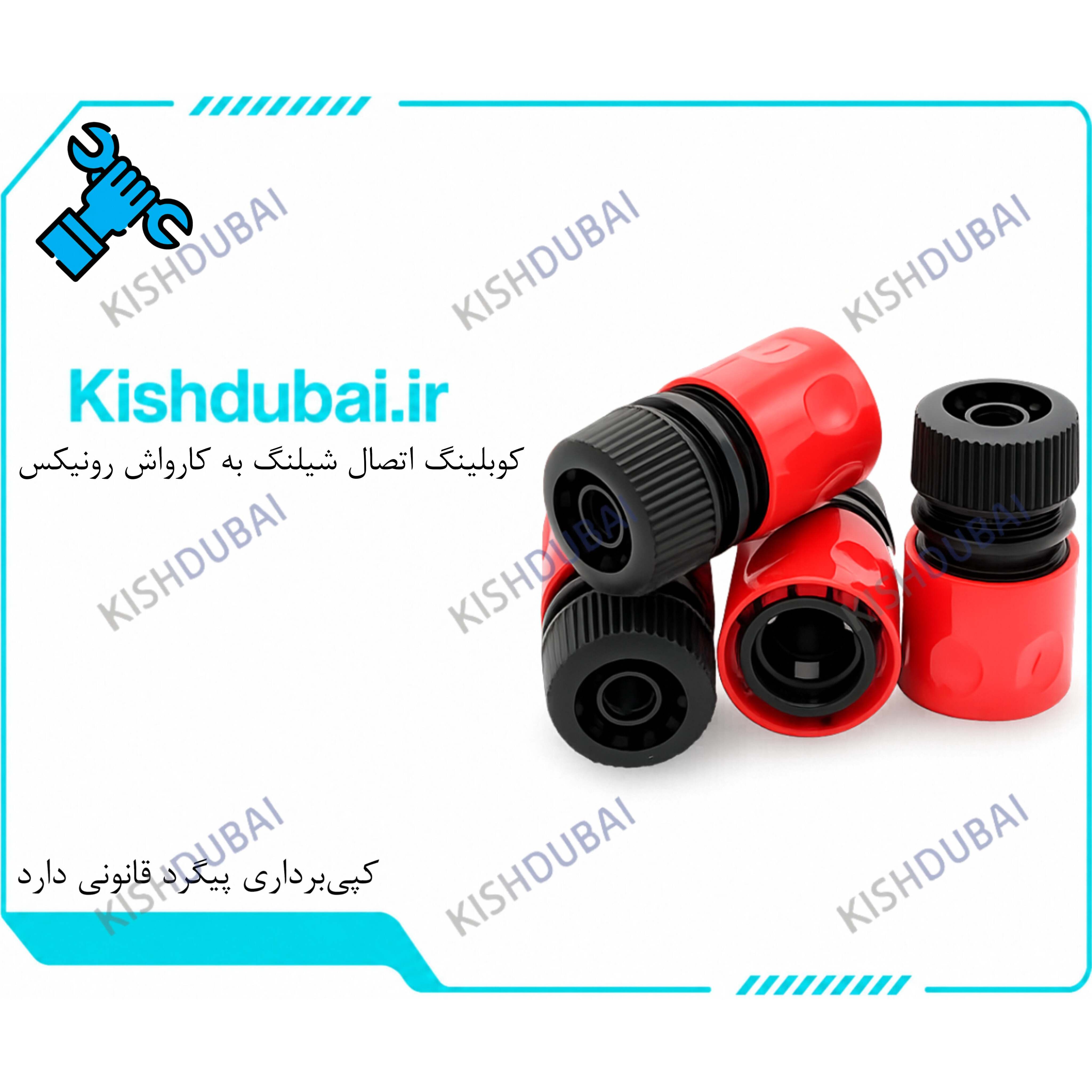 کوبلینگ شیلنگ به کارواش رونیکس