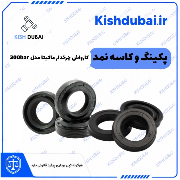 پکینگ و کاسه نمد کارواش چرخدار ماکیتا مدل 300bar