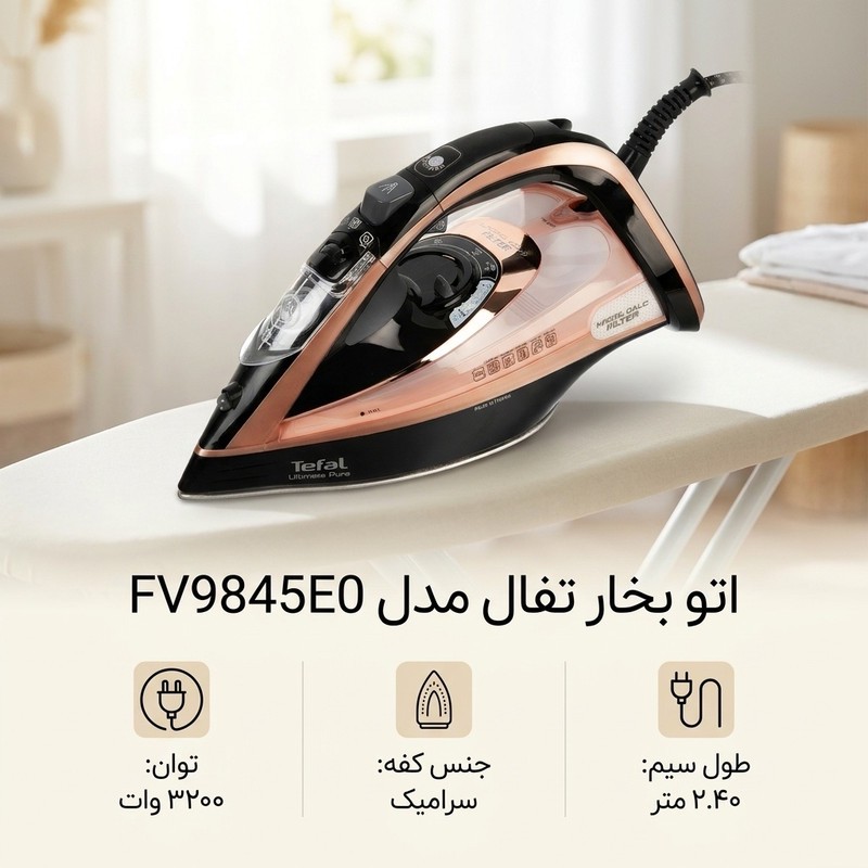 اتو بخار تفال مدل FV9845E0