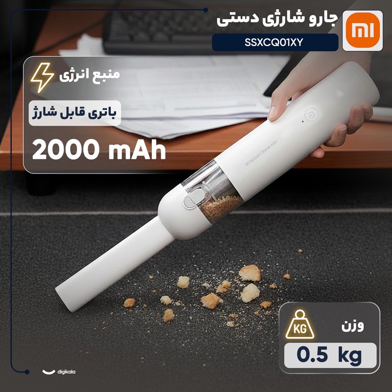 جارو شارژی دستی شیائومی مدل SSXCQ01XY با باتری لیتیوم-یونی 2000 میلی آمپر ساعت، توان 120 وات، مکش 13000 پاسکال، فیلتر...
