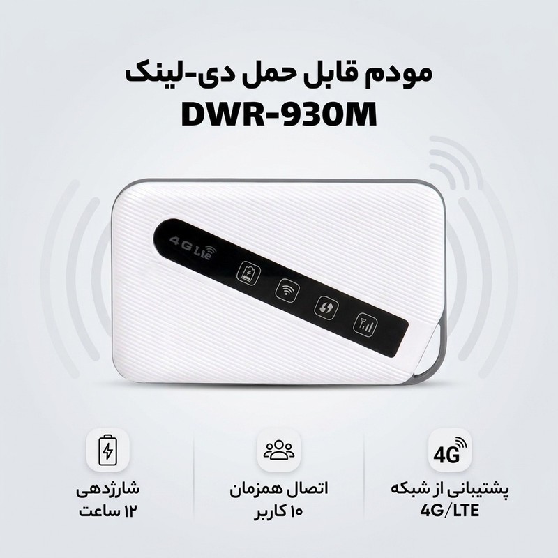 مودم 4G LTE قابل حمل دی-لینک مدل DWR-930M با باتری 3000 میلی آمپر ساعت، شارژدهی 12 ساعت، پشتیبانی از شبکه 3G 4G LTE، ...