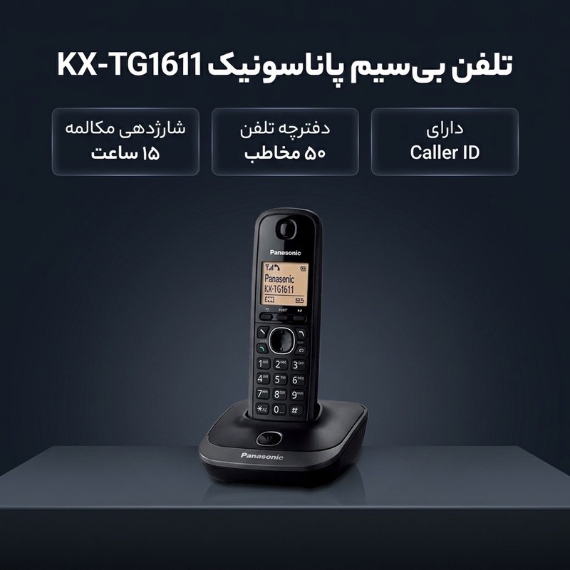 تلفن بی سیم پاناسونیک مدل KX-TG1611
