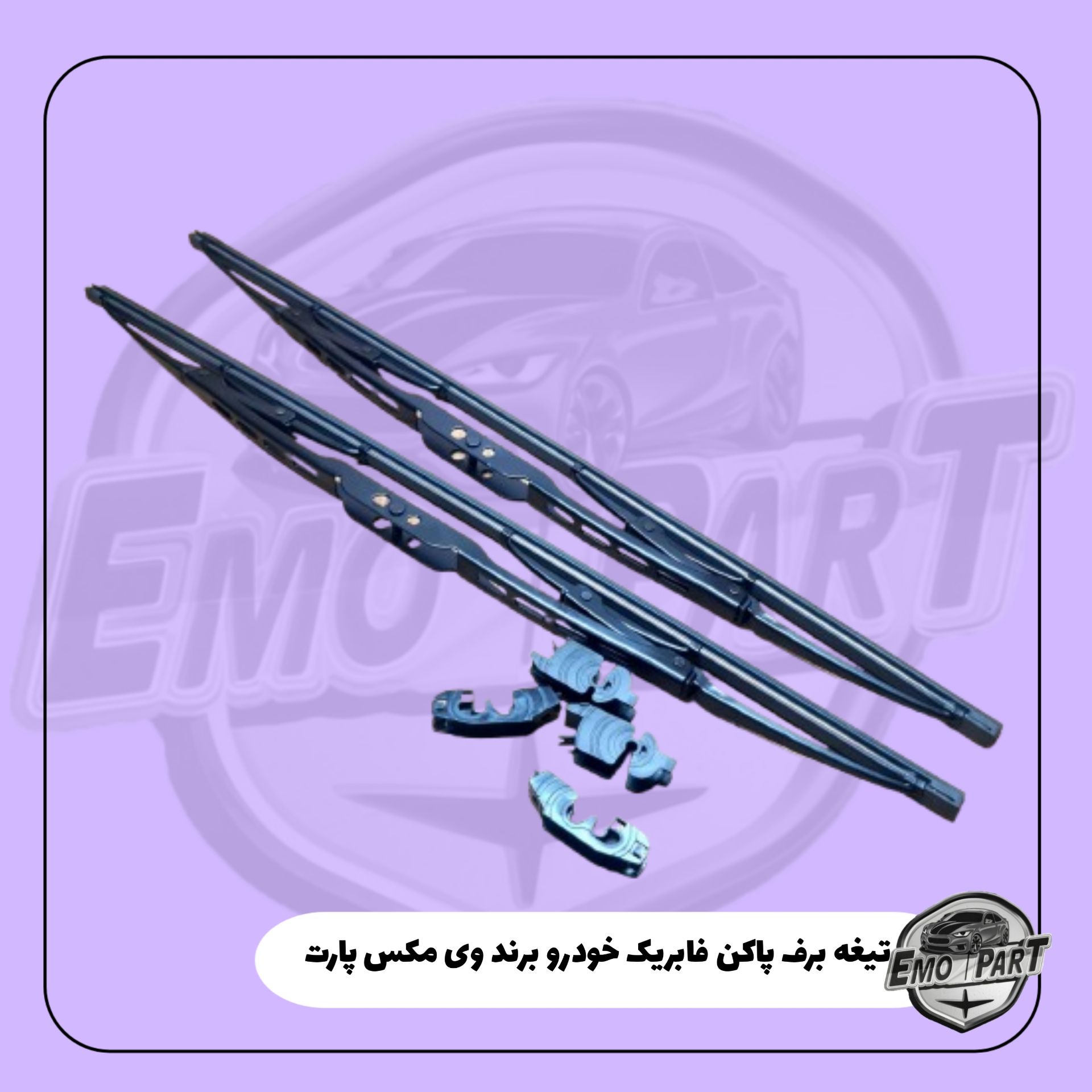 تیغه برف پاک کن پراید فابریک وی مکس پارت(viewmax part)سایز18 18