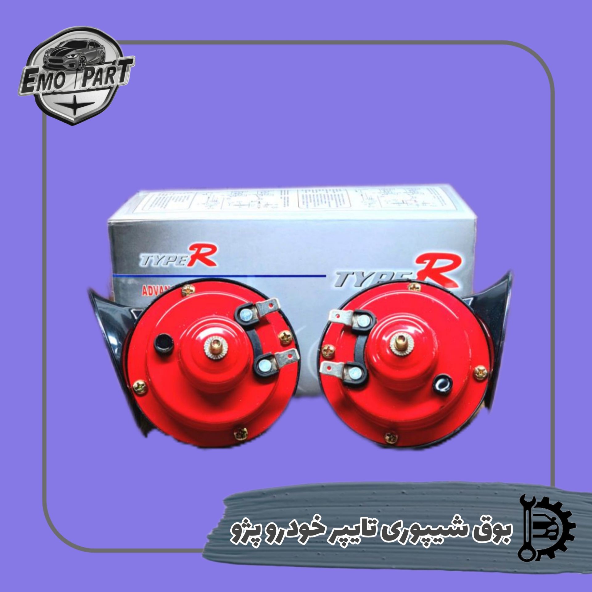 بوق پژویی تایپر حلزونی بسته دو عددی