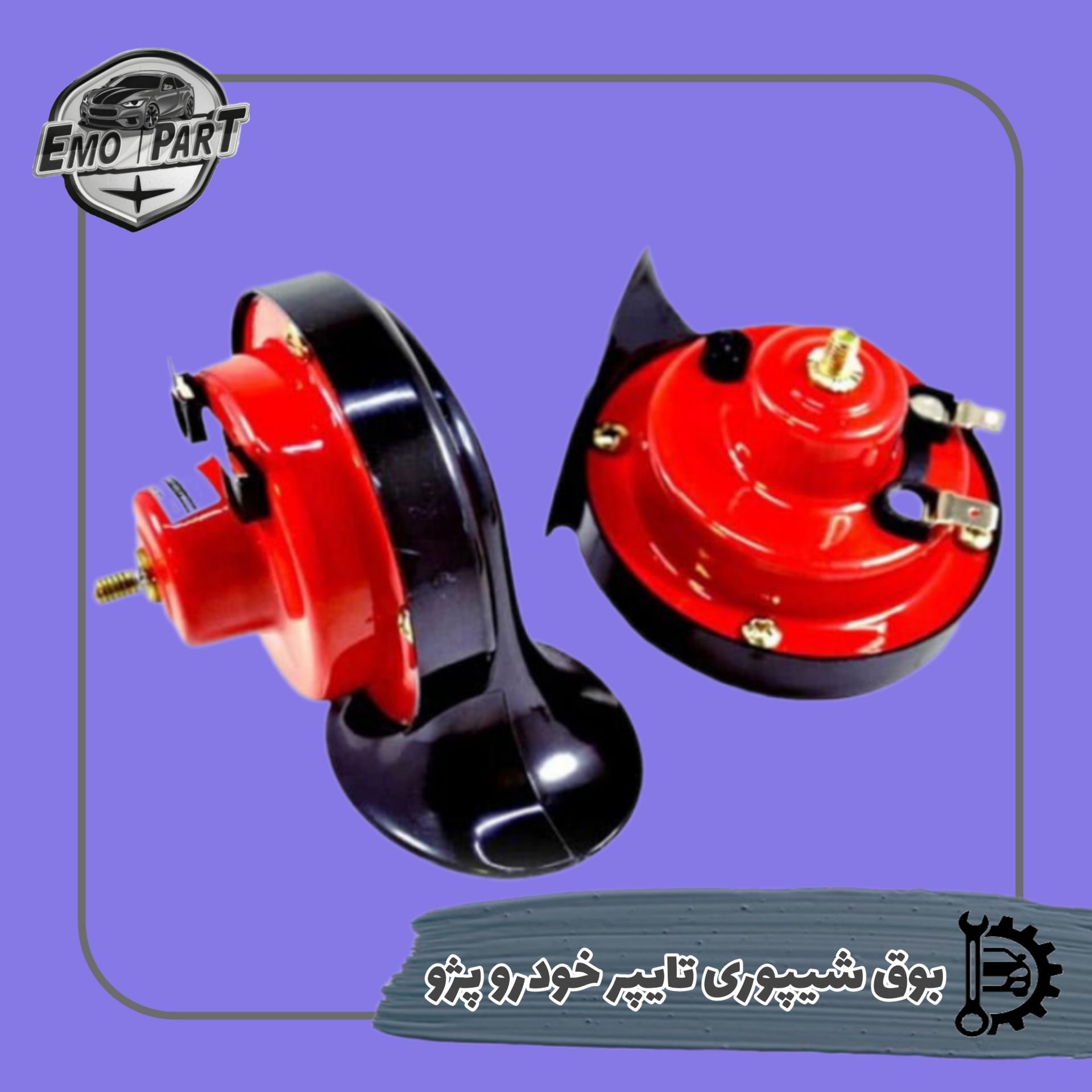 بوق پژویی تایپر حلزونی بسته دو عددی