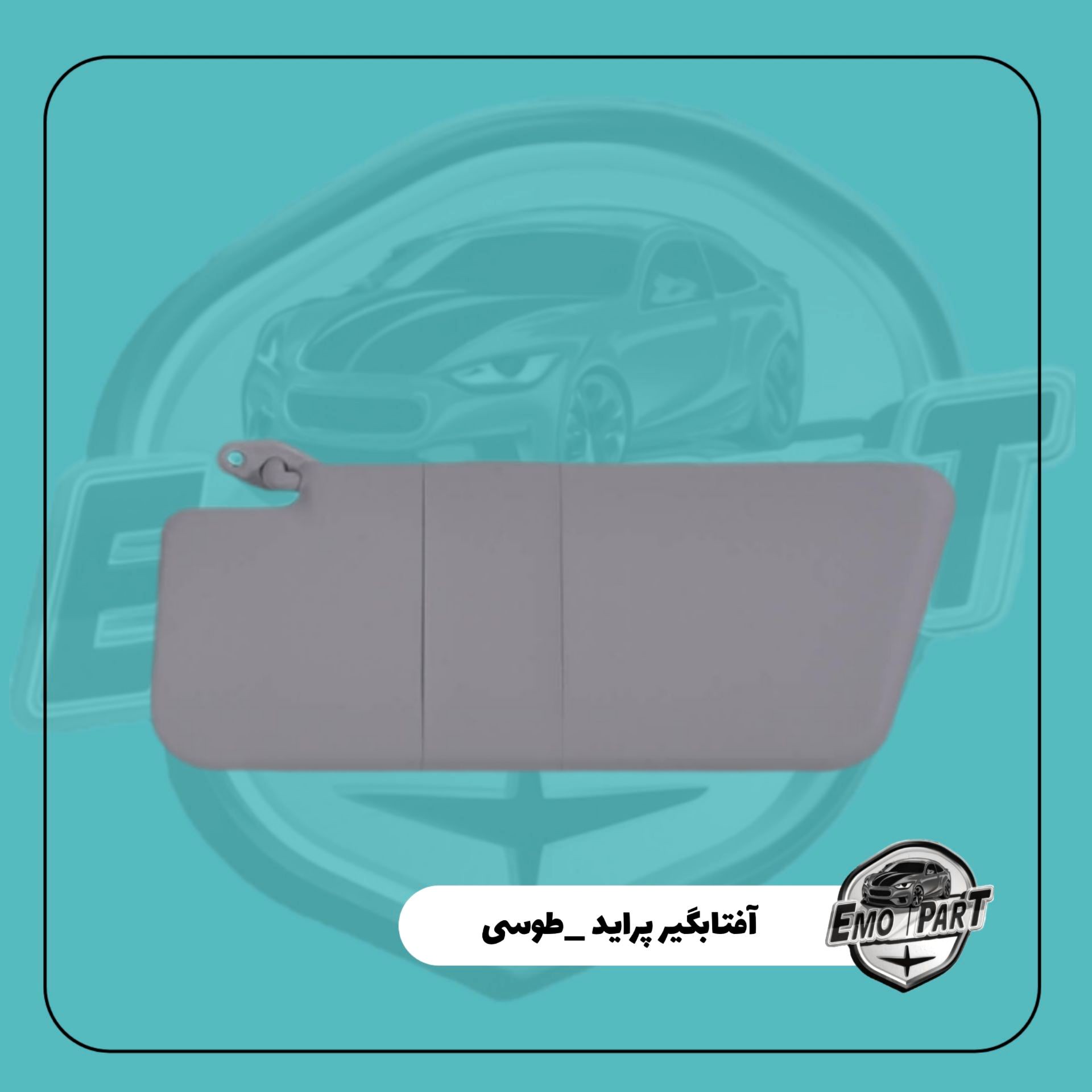 آفتابگیر پراید درجه یک رنگ طوسی سمت چپ مناسب برای همه خودرو های پراید